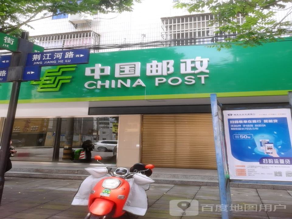 中国邮政(荆江河路店)