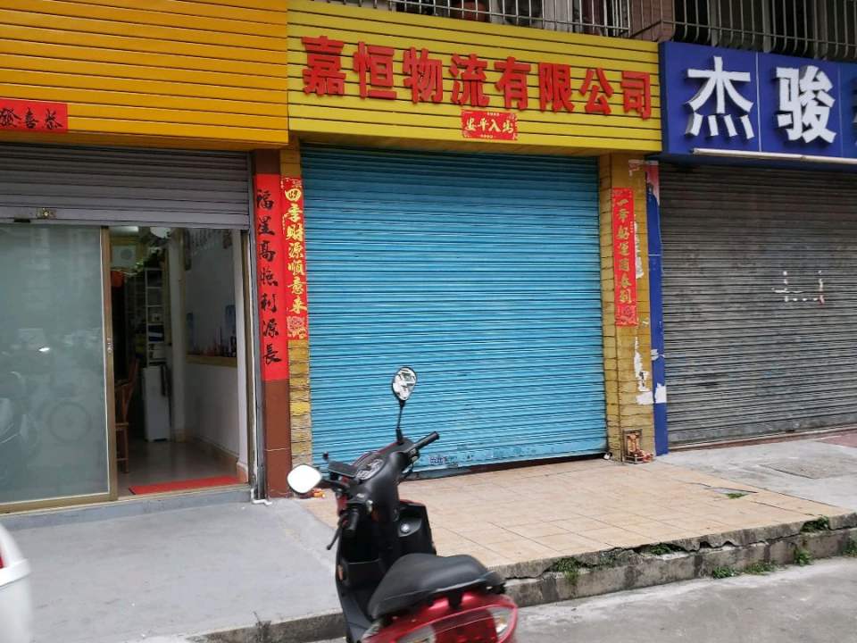 嘉恒物流有限公司
