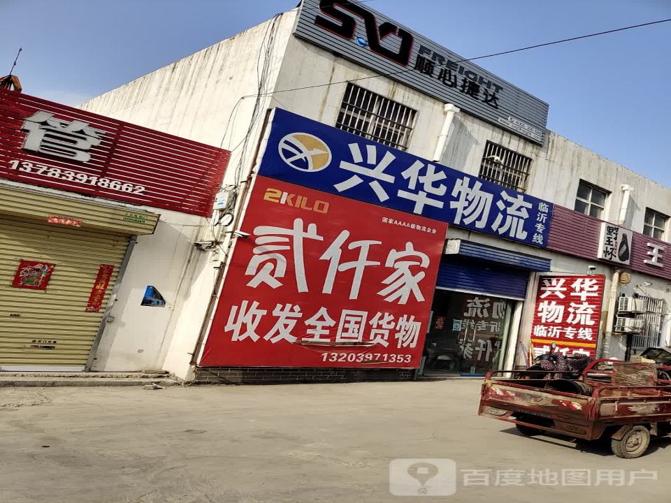 兴华物流(丰收路店)