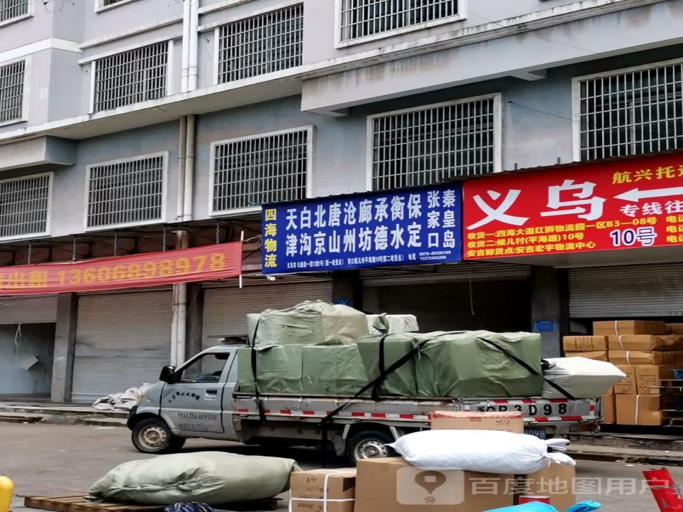 义乌市明浩货运物流有限公司
