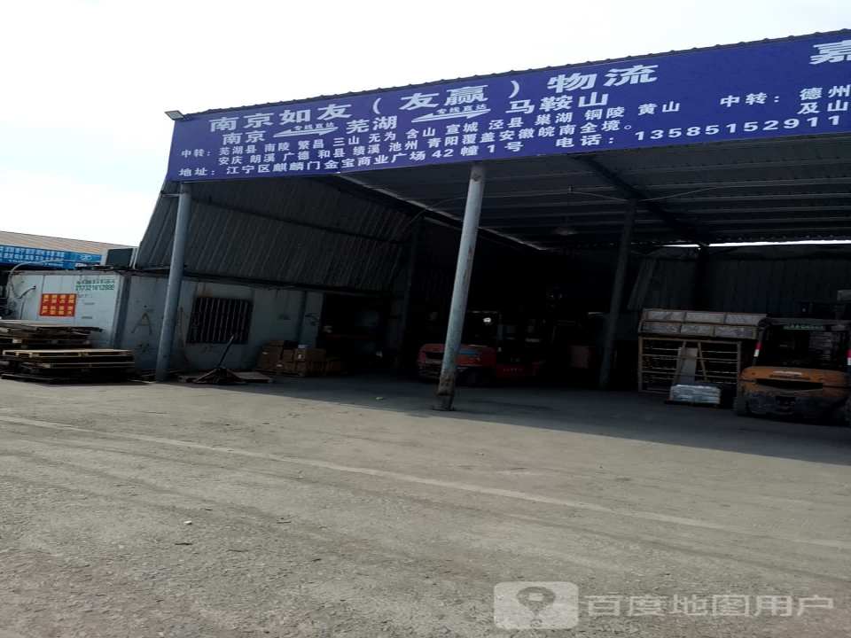 南京如友(友赢)物流