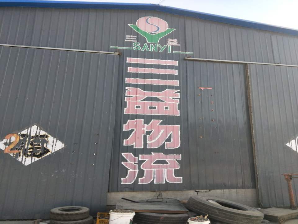 三益物流