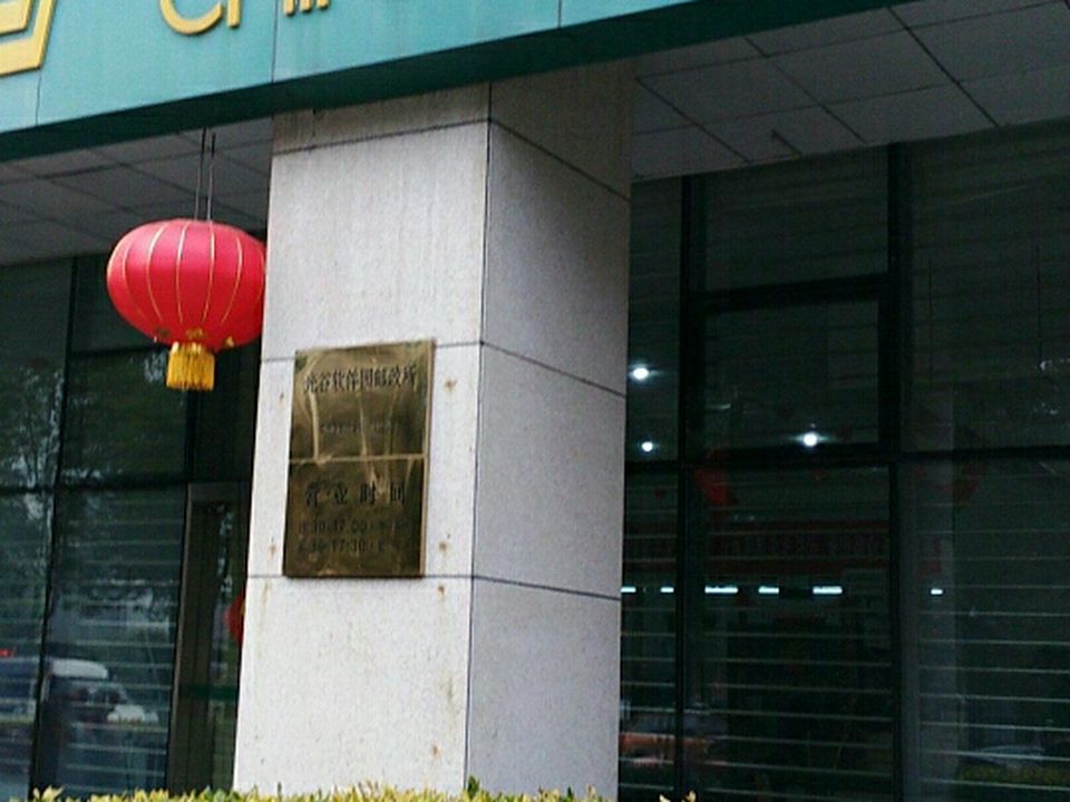 中国邮政(光谷软件园邮政所)