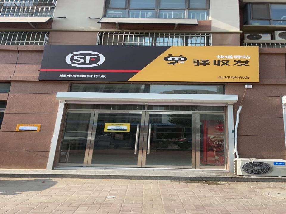驿收发顺丰速运
