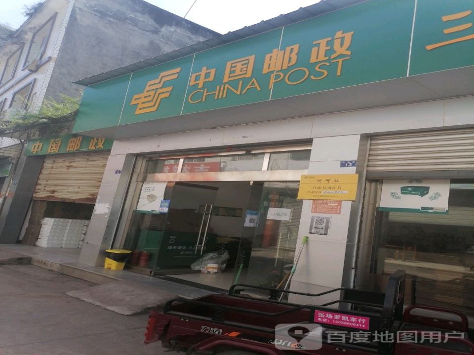 中国邮政(张场邮政支局)