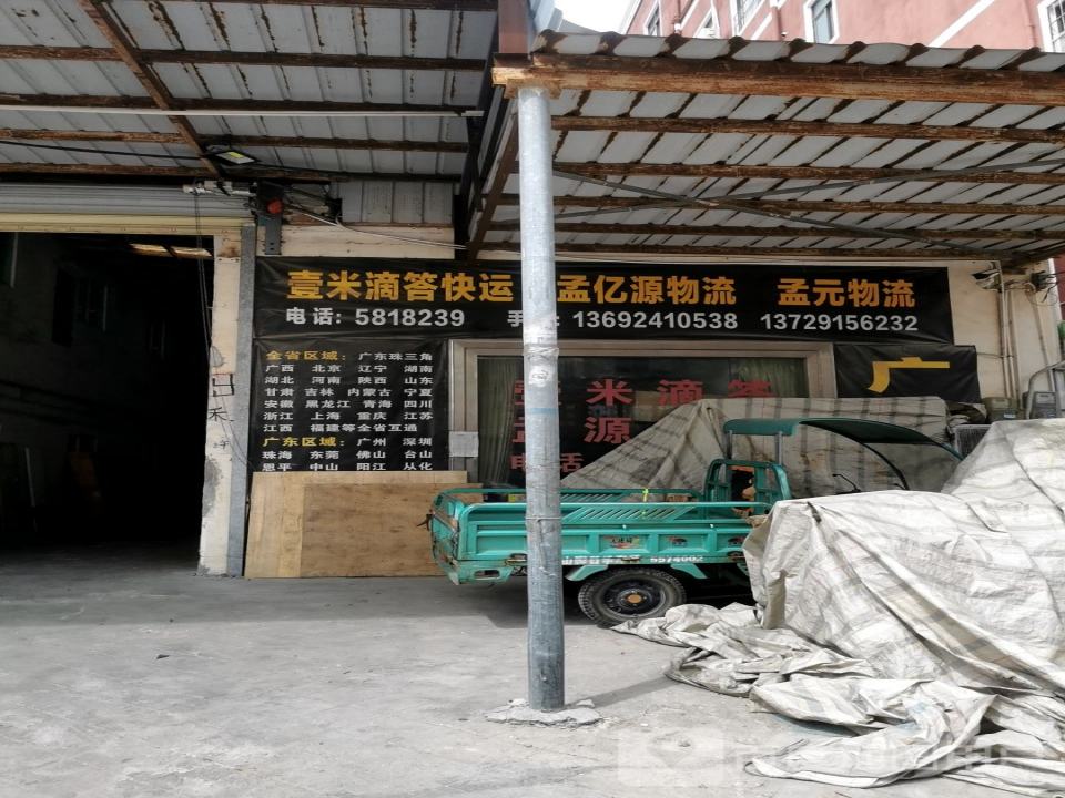 壹米滴答快运