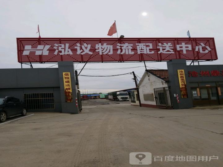 泓议物流配送中心