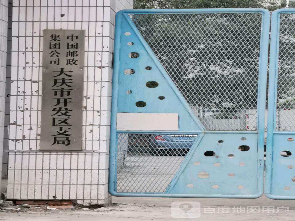 中国邮政(开发区邮政支局)