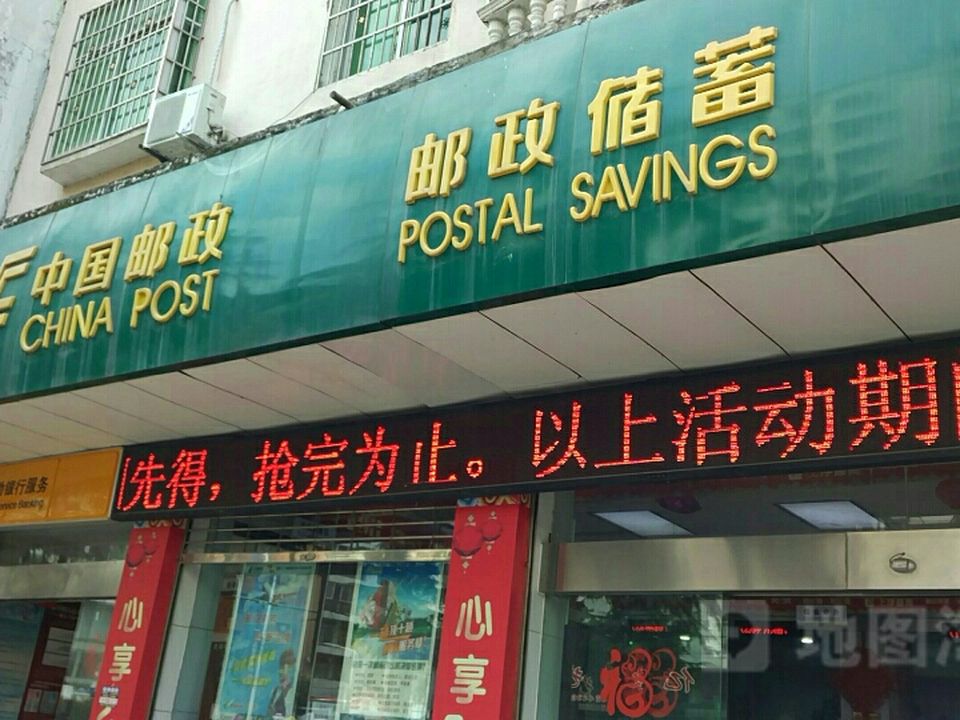 中国邮政(西充县园林路邮政所)
