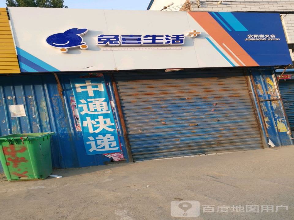 兔喜生活(安阳崇义店)