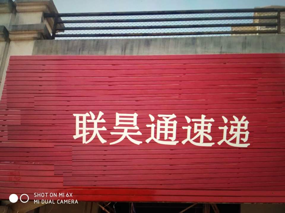 联昊通速递(沿江路店)