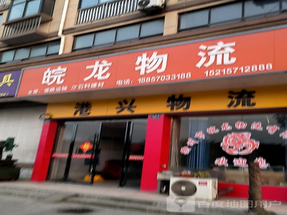 皖龙物流