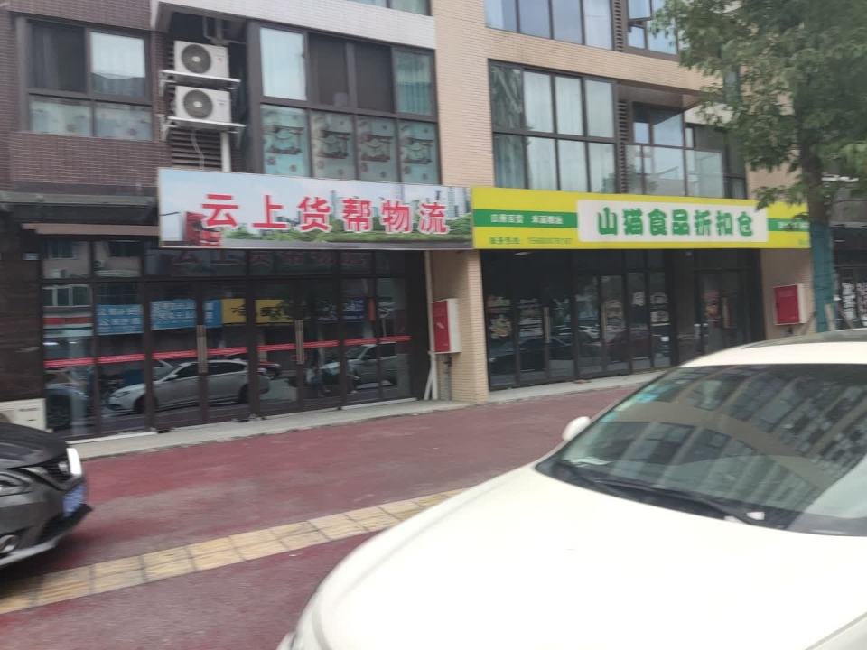 云上货帮物流