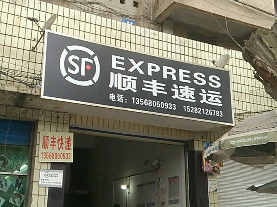 顺丰速运(广成线店)