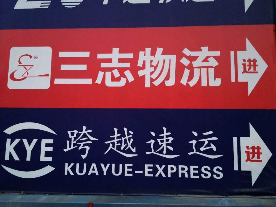 跨越速运(发展大道店)