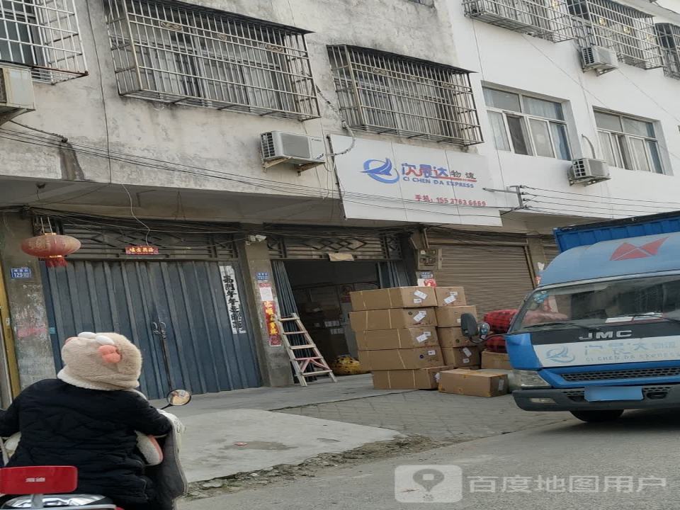 次晨达物流(博爱街店)