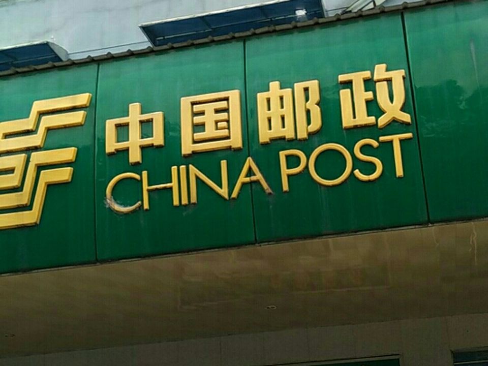 中国邮政(华容县邮政局)