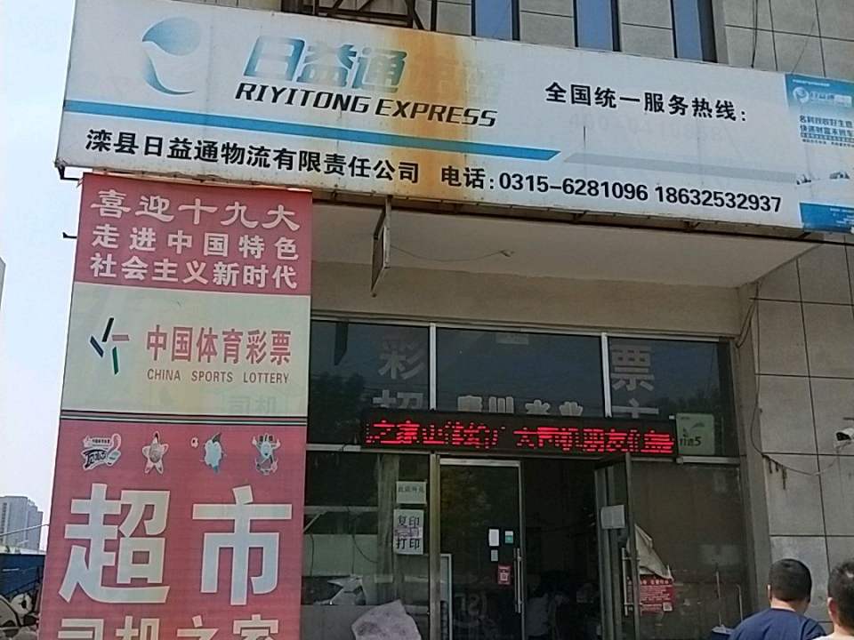 滦州市日益通物流有限公司