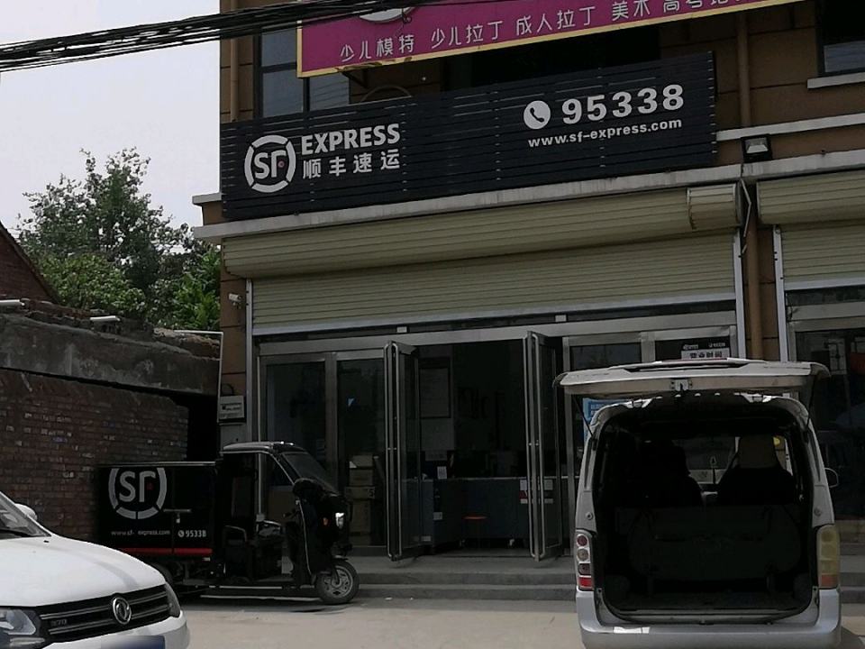 顺丰速运(安阳市滑县上官镇营业点)