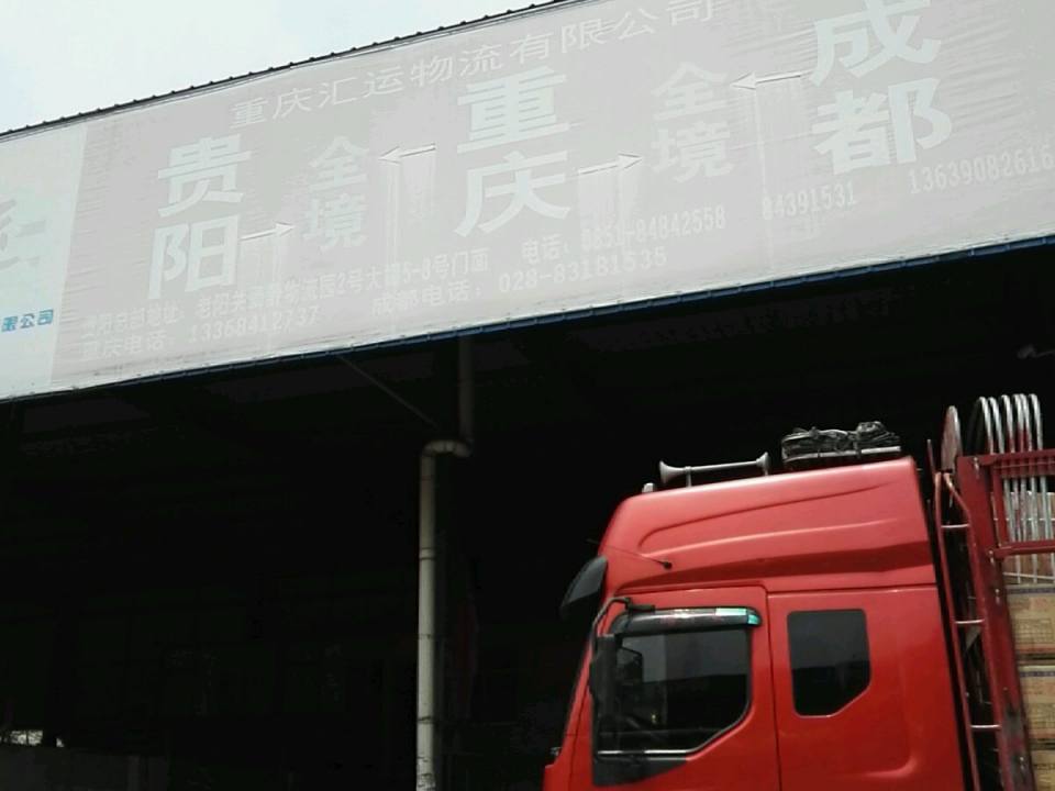 汇运物流