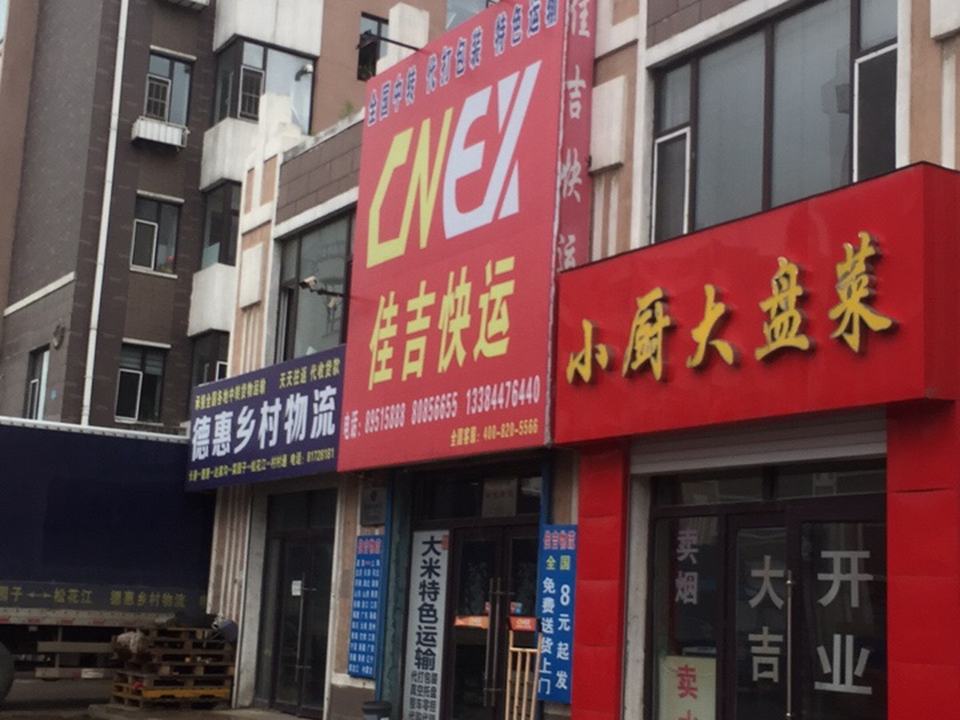 佳吉快运(新风街店)