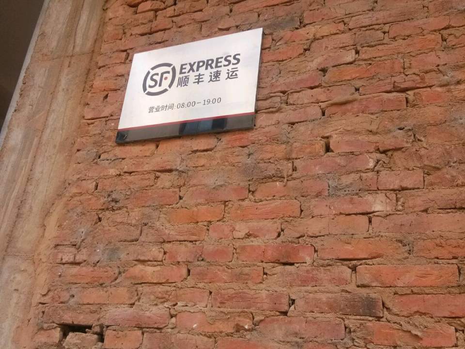 顺丰速运(庄蹻路店)