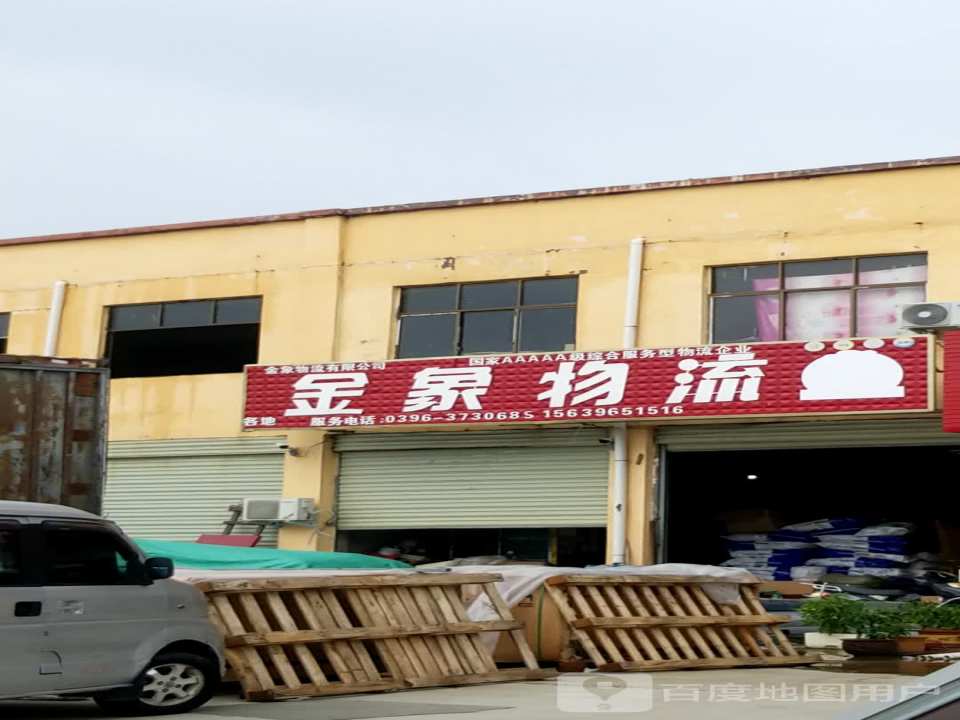 金象物流(永旺路店)