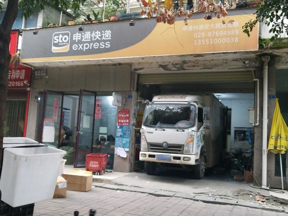 申通快递(交大路店)