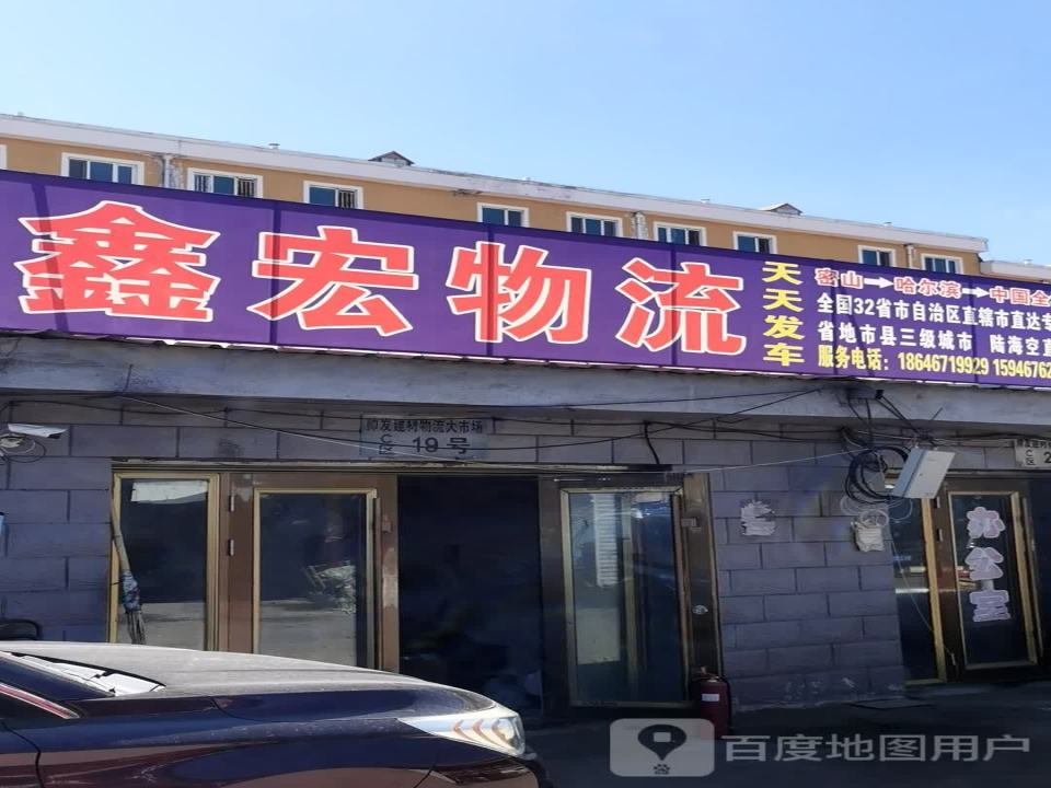 鑫宏物流