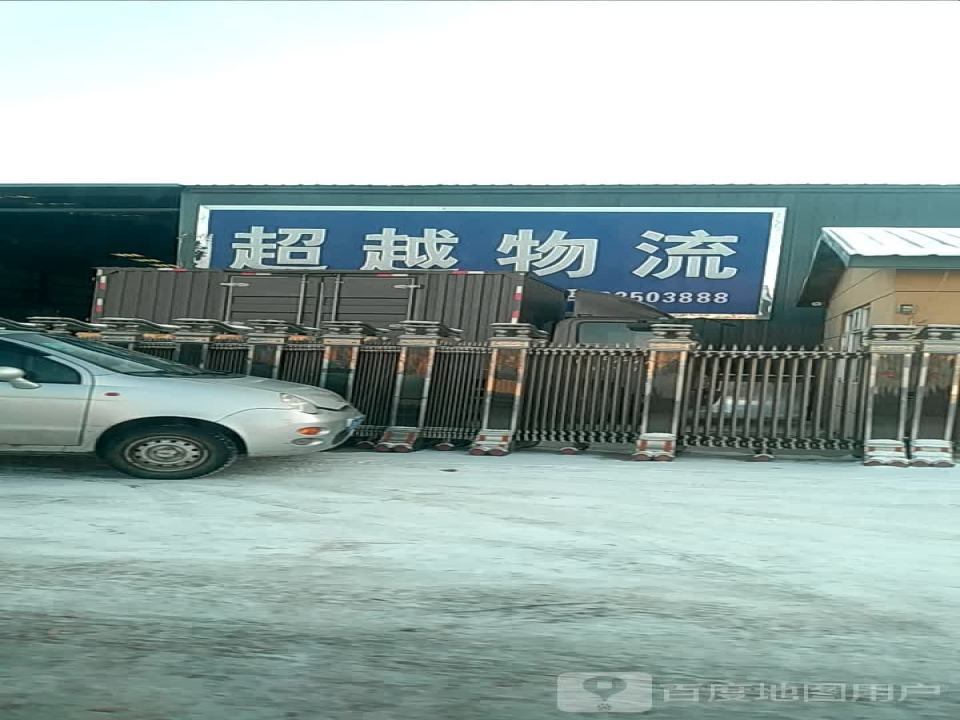 超越物流(山河大街店)