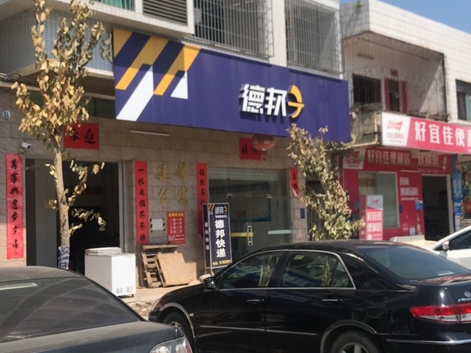 德邦快递(府前路店)