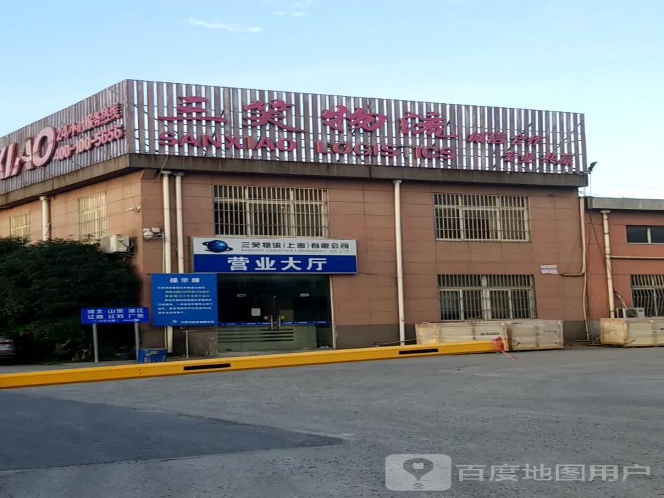 三笑物流(上海)公司(浏翔公路店)