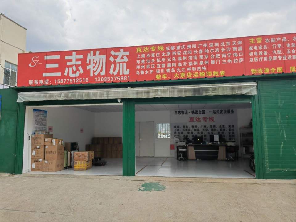 三志物流(高新营业部)