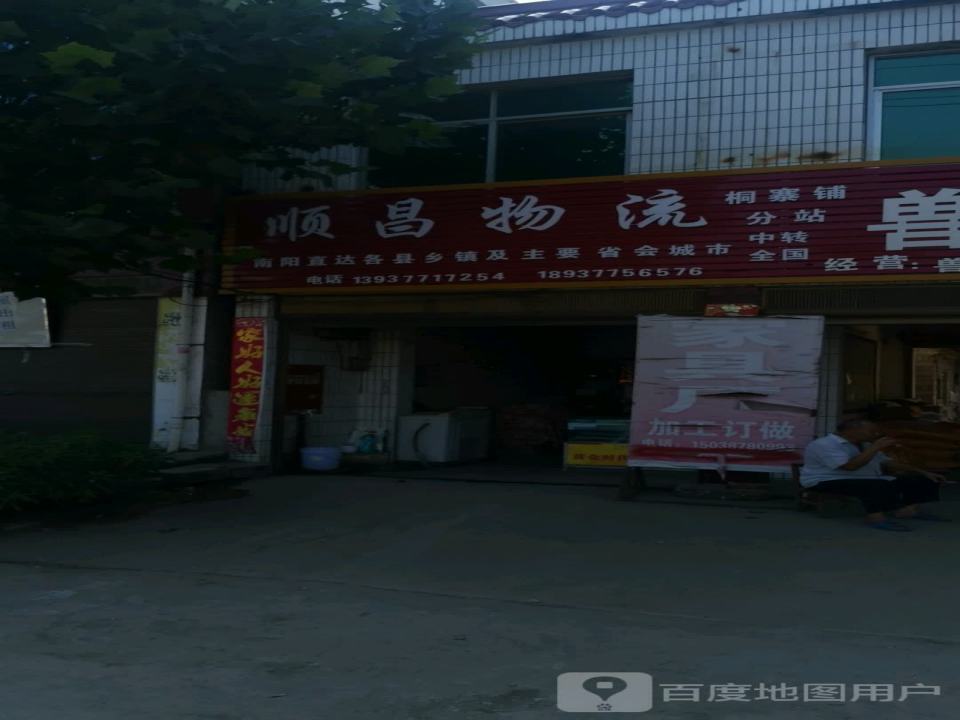 顺昌物流(X012店)