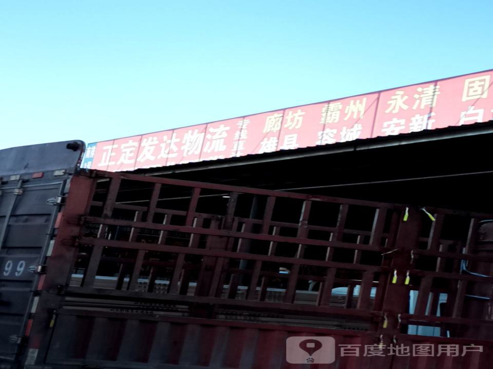 正定发达物流(富强路店)