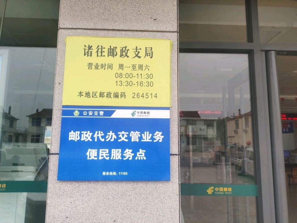 中国邮政