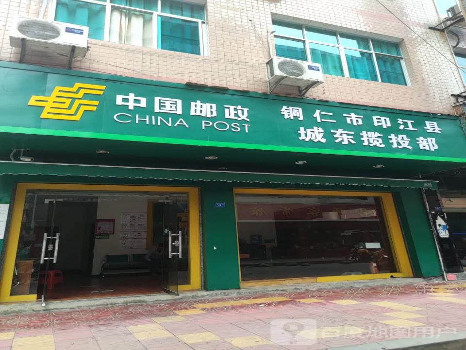 中国邮政印江城东揽投部(紫薇路店)