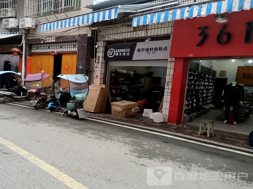 顺丰速运周宁咸村自助点