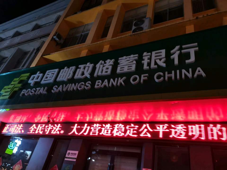 中国邮政(万山路邮政支局)