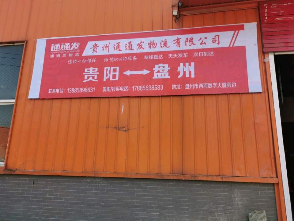 盘州通通发物流(G320店)