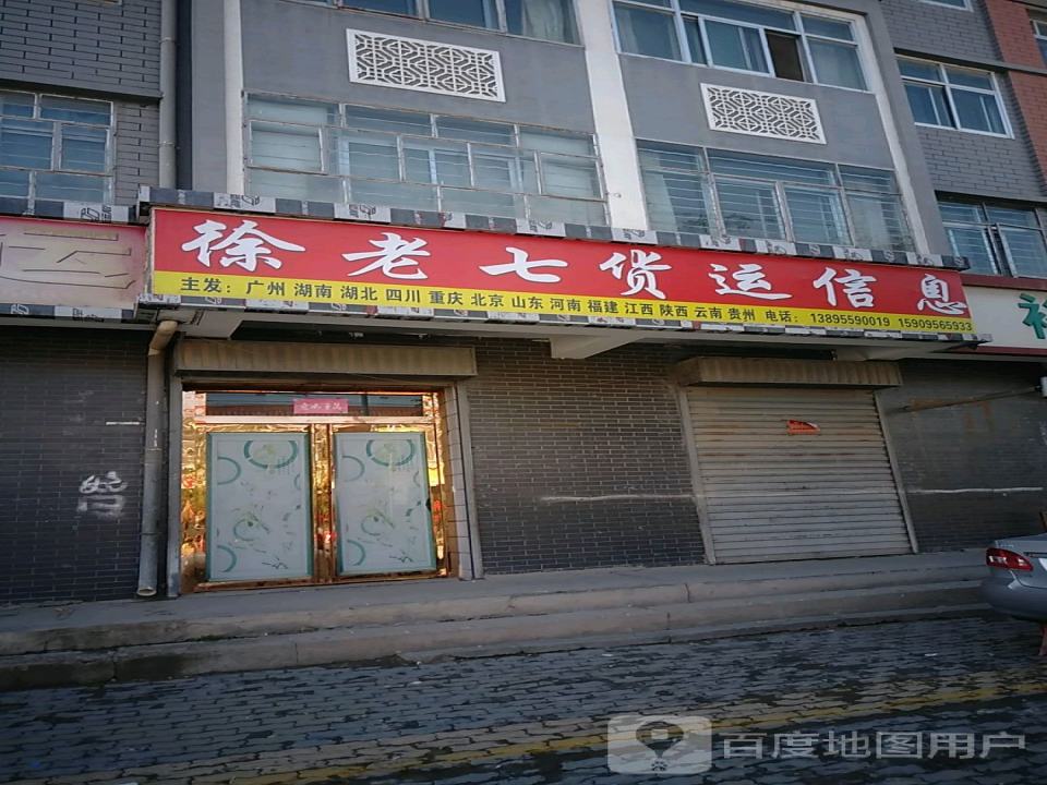 徐老七货运信息