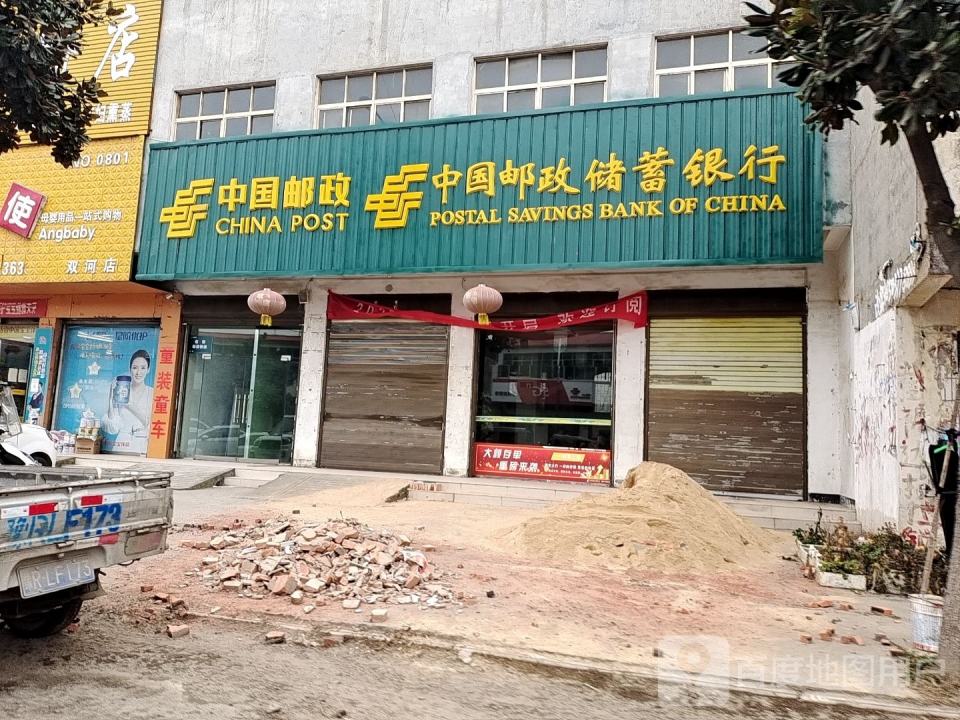 中国邮政(双河邮政支局)