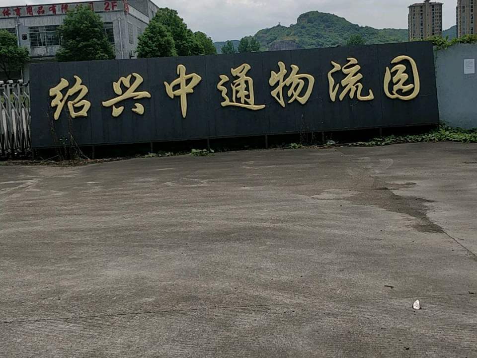 绍兴中通物流园