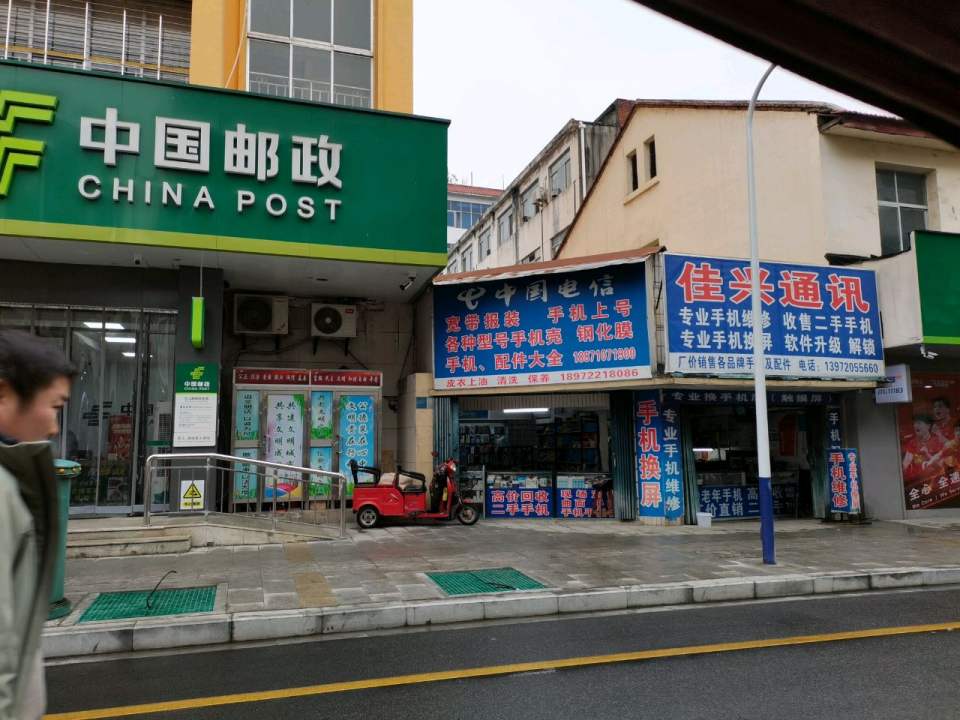中国邮政(万山路邮政支局)