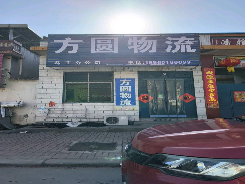 方圆物流冯庄分公司(冢冯线店)