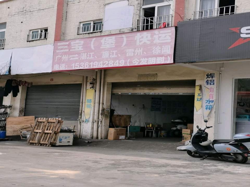 三宝快运