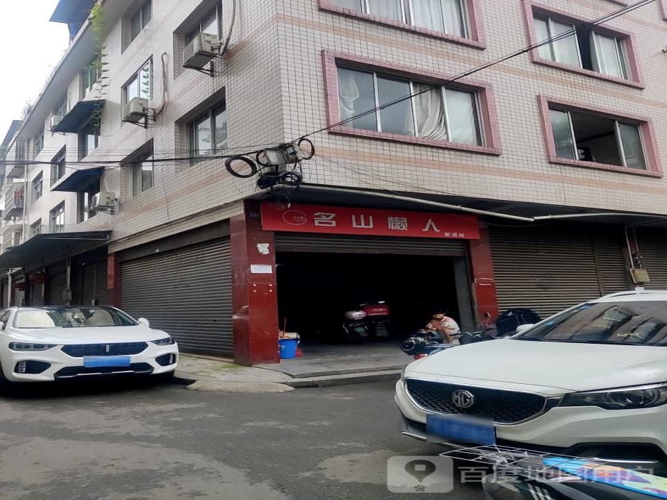 名山懒人配送站