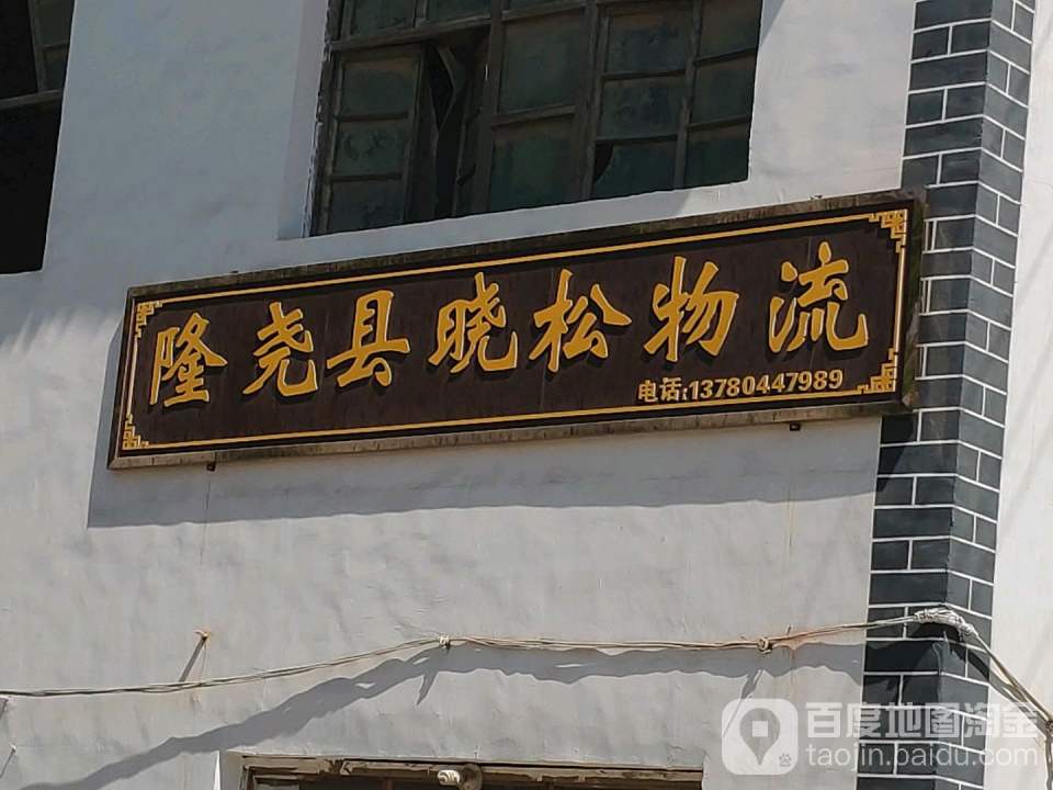 隆尧县晓松物流
