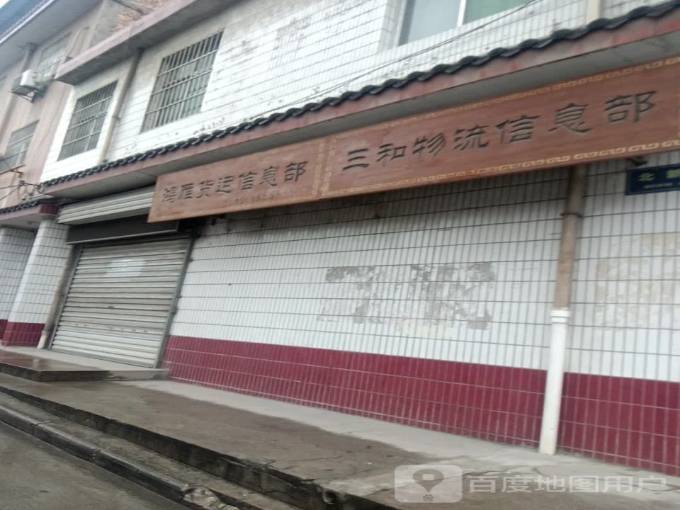 鸿雁货运信息部