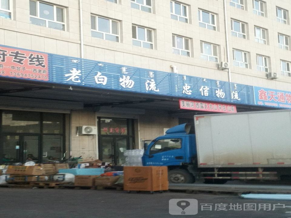 老白物流